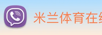 米兰体育在线登录 Logo